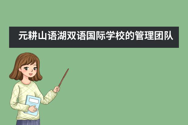 元耕山语湖双语国际学校的管理团队好吗？