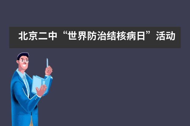 北京二中“世界防治结核病日”活动——北京二中国际部图片