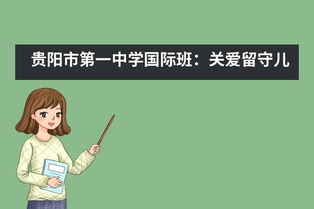 贵阳市第一中学国际班：关爱留守儿童，让每一天都有意义！记中美班六一支教活动图片