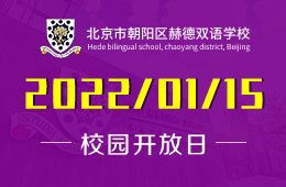 北京市朝阳区赫德双语学校说明会报名进行中