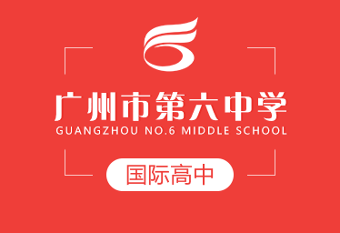 廣州市第六中學國際高中招生簡章