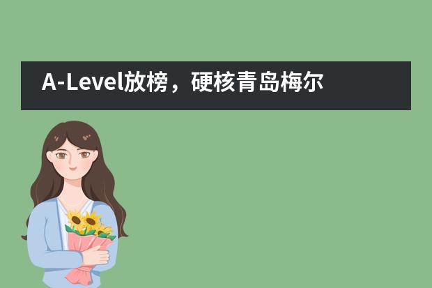 A-Level放榜，硬核青岛梅尔顿A*扎堆的秘诀