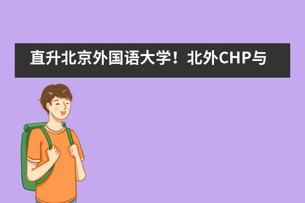 直升北京外国语大学！北外CHP与成都七中万达学校国际部合作！