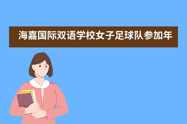 海嘉国际双语学校女子足球队参加年度锦标赛决赛