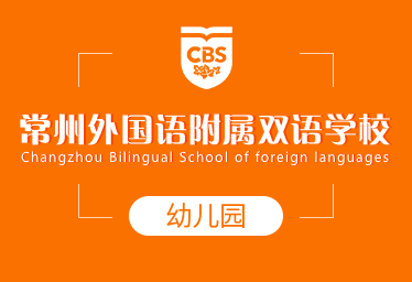 2021年常州外国语附属双语学校国际幼儿园招生简章图片