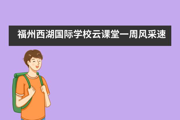 福州西湖国际学校云课堂一周风采速报！