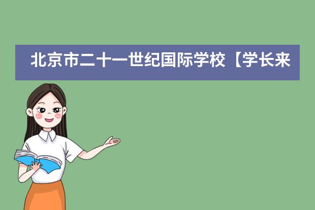 北京市二十一世纪国际学校【学长来啦】牛津大学学长：“10米以下，探索更广阔的世界”！