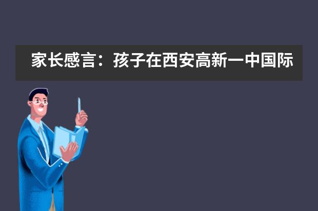 家长感言：孩子在西安高新一中国际班就读是怎样的体验？