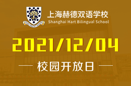 上海赫德双语学校（幼儿园）校园开放日现开放报名！