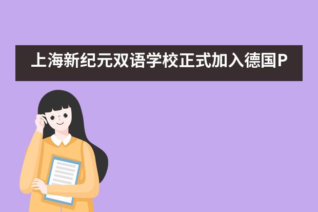 上海新纪元双语学校正式加入德国PASCH项目，成为全中国第83所歌德学院支持学校