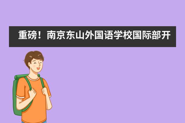 重磅！南京东山外国语学校国际部开办中日班啦！