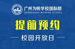 广州为明学校国际部校园开放日预约报名中