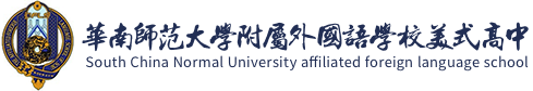 华南师范大学附属外国语学校美式高中