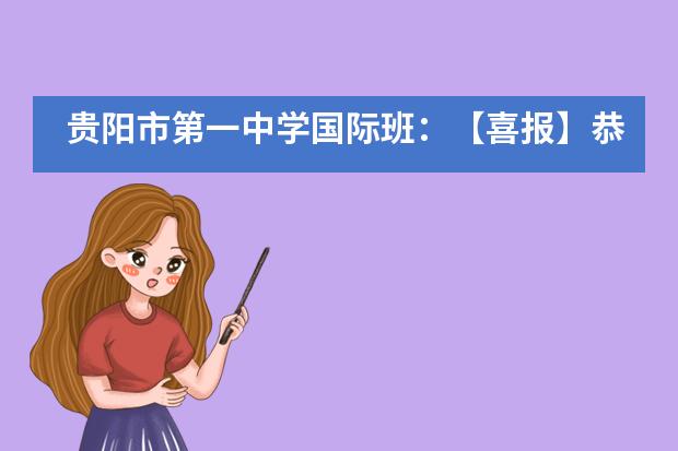 贵阳市第一中学国际班：【喜报】恭喜贵阳一中中美班李同学荣获纽约视觉艺术学院直录通知