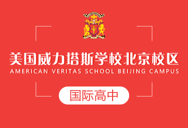 2021年美国威力塔斯学校北京校区国际高中招生简章