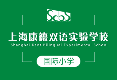 2021年上海康德双语实验学校国际小学招生简章