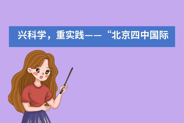 兴科学，重实践——“北京四中国际课程佳莲校区第一届科学节”如期举行