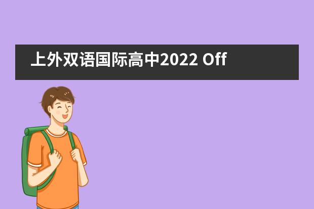 上外双语国际高中2022 Offer季：美国印第安纳大学伯明顿、澳大利亚皇家墨尔本理工学院传来喜讯！