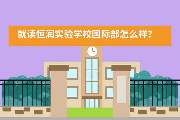 就读恒润实验学校国际部怎么样？