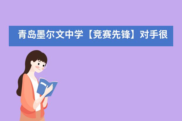 青岛墨尔文中学【竞赛先锋】对手很强，但我的学生遇强则强！