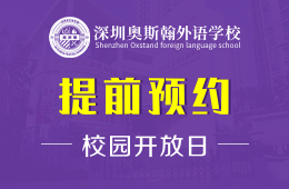 深圳奥斯翰外语学校校园开放日预约报名