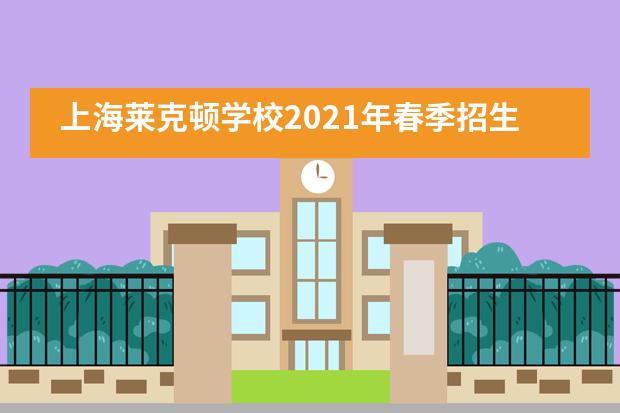 上海莱克顿学校2021年春季招生信息