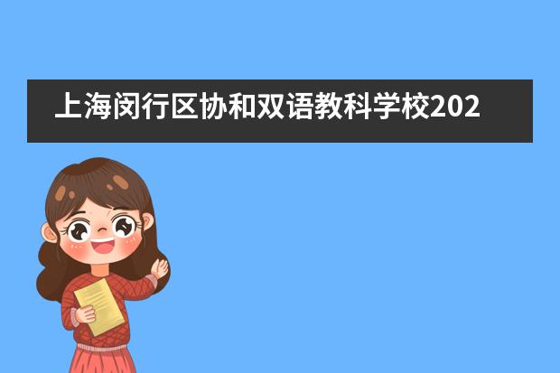 上海闵行区协和双语教科学校2020届高三毕业典礼图片