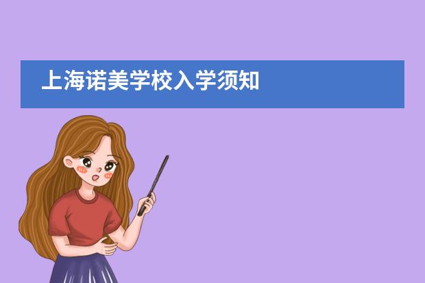 上海诺美学校入学须知