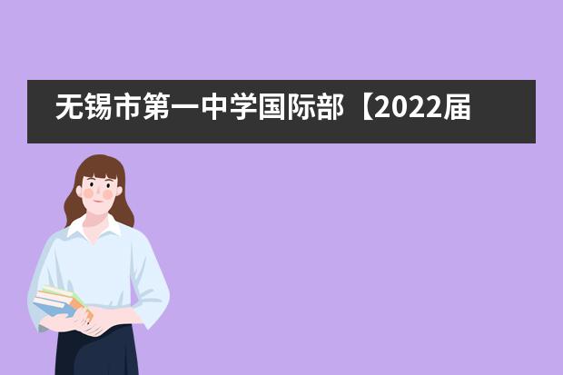 无锡市第一中学国际部【2022届升学喜报】喜讯连连，英加名校OFFER来袭！