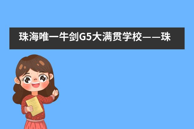 珠海唯一牛剑G5大满贯学校——珠海一中附属实验学校国际部！