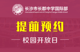 长沙市长郡中学国际部校园开放日火热报名中