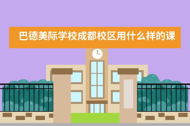 巴德美际学校成都校区用什么样的课堂，让学生成为学习的主人？