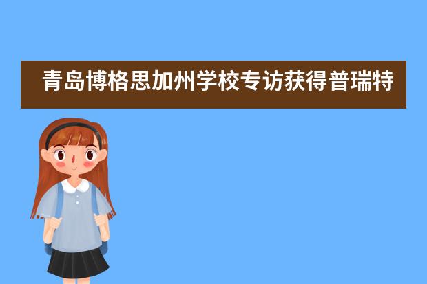 青岛博格思加州学校专访获得普瑞特设计专业录取音乐才子