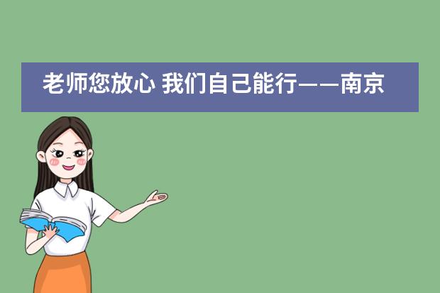 老师您放心 我们自己能行——南京师范大学附属中学国际部IB学生谈自主学习图片