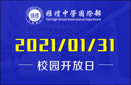 长沙雅礼中学国际部招生说明会诚邀大家预约参加