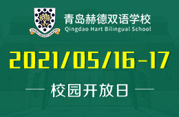 2021年青岛赫德双语学校校园开放日报名开启