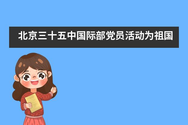 北京三十五中国际部党员活动为祖国庆生图片