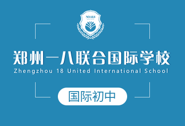 鄭州一八聯合國際學校國際初中招生簡章圖片