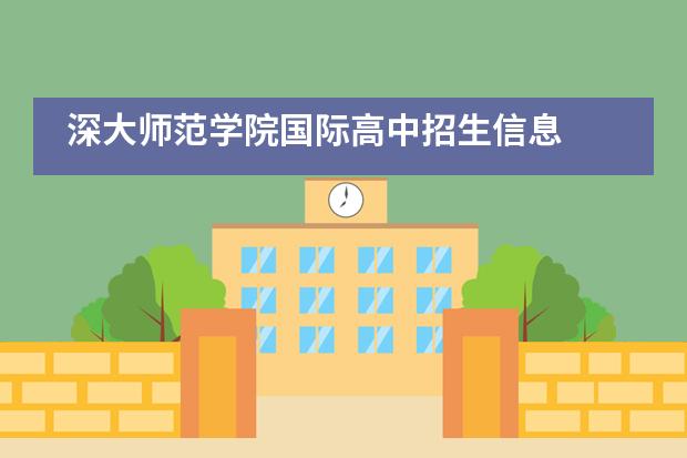 深大师范学院国际高中招生信息