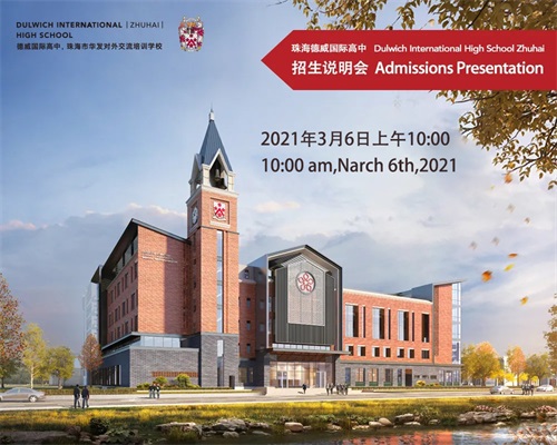 珠海德威国际高中线上招生说明会