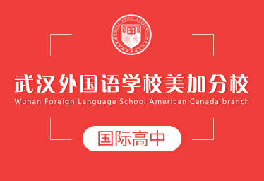 武汉外国语学校美加分校国际高中图片