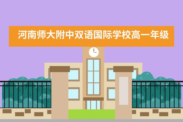 河南师大附中双语国际学校高一年级期中表彰