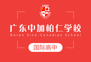 广东中加柏仁学校图片