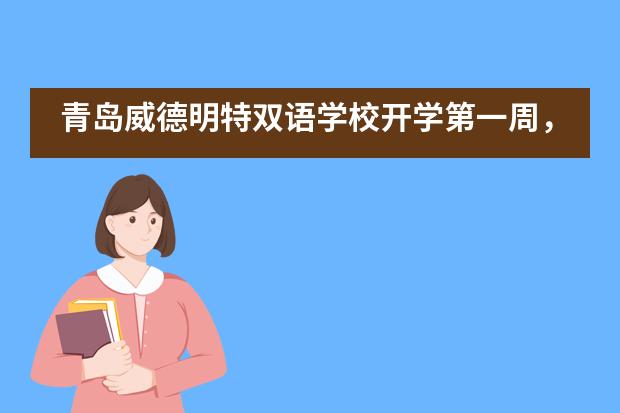 青岛威德明特双语学校开学第一周，新奇又有趣图片