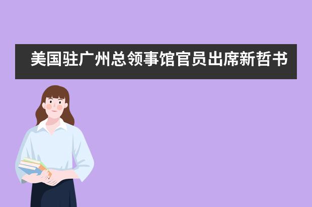 美國駐廣州總領事館官員出席新哲書院H4年級家長會并答疑！