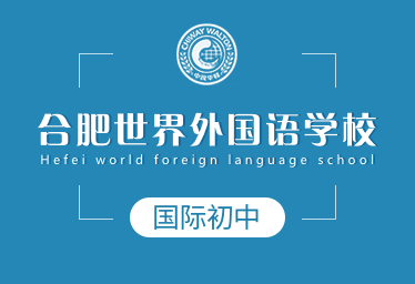 合肥世界外国语学校国际初中招生简章