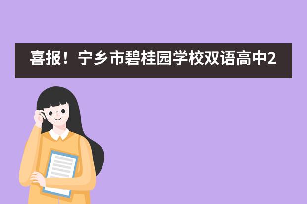 喜報(bào)！寧鄉(xiāng)市碧桂園學(xué)校雙語(yǔ)高中2021首屆畢業(yè)生藝考高分榜發(fā)布！