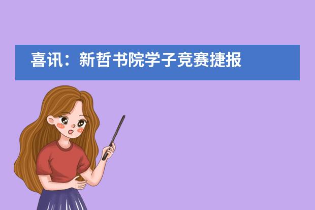 喜訊：新哲書院學子競賽捷報