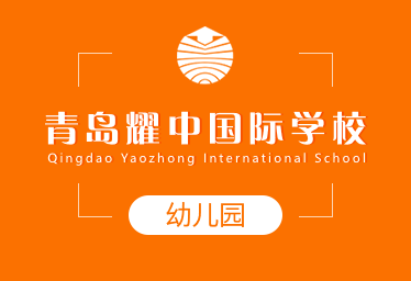 青岛耀中国际学校国际幼儿园图片