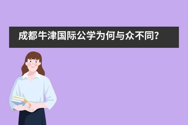 成都牛津国际公学为何与众不同？